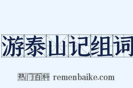 游泰山记组词是什么意思的图片